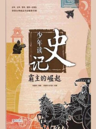 少年读史记·霸主的崛起
