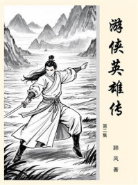 游侠英雄传（第二集）