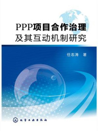PPP项目合作治理及其互动机制研究