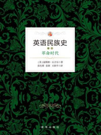 英语民族史卷三:革命时代