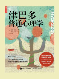 津巴多普通心理学（第8版）