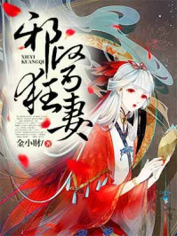 邪医狂妻