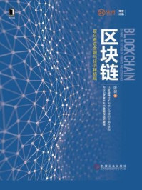 区块链:定义未来金融与经济新格局