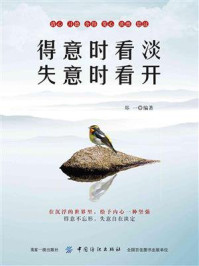 得意时看淡，失意时看开