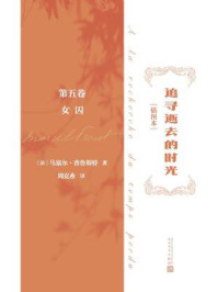 追寻逝去的时光·第5卷:女囚