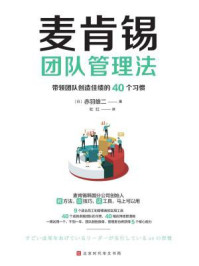 麦肯锡团队管理法