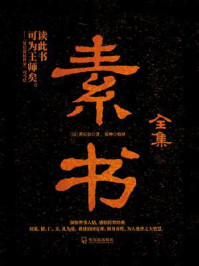 素书全集(第3版)