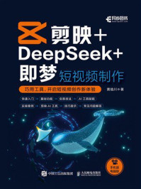 剪映+DeepSeek+即梦 短视频制作