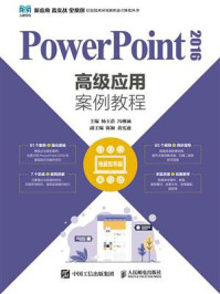 PowerPoint 2016高级应用案例教程（视频指导版）