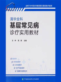 清华全科基层常见病诊疗实用教材