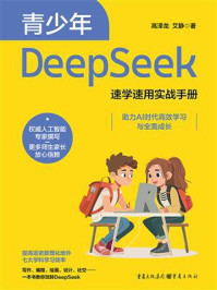 青少年DeepSeek速学速用实战手册