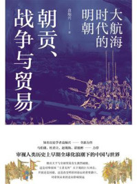 朝贡、战争与贸易：大航海时代的明朝