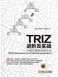 TRIZ进阶及实战:大道至简的发明方法