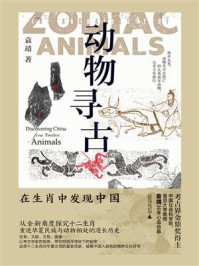 动物寻古：在生肖中发现中国