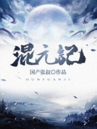 混元纪