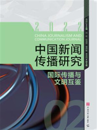 中国新闻传播研究：国际传播与文明互鉴