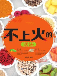不上火的活法