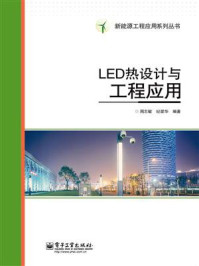 LED热设计与工程应用