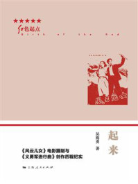 起来:《风云儿女》电影摄制与《义勇军进行曲》创作历程纪实