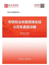 2021年考研政治命题规律总结与历年真题详解