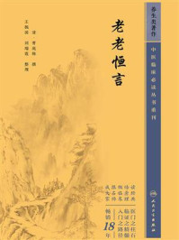 老老恒言