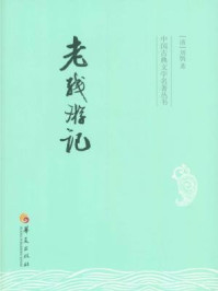 中国古典文学名著丛书：老残游记