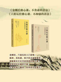 金刚经修心课:不焦虑的活法+六祖坛经修心课:不抑郁的活法