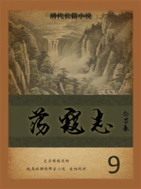 清代长篇小说：荡寇志 9