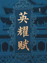 英耀赋