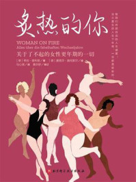 炙热的你:关于了不起的女性更年期的一切