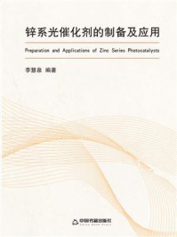 锌系光催化剂的制备及应用