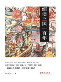 细读三国一百年