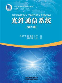 光纤通信系统（第二版）