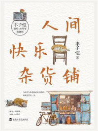 人间快乐杂货铺