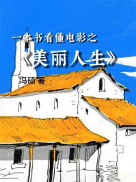 一本书看懂电影之《美丽人生》
