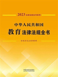 中华人民共和国教育法律法规全书：含规章及法律解释（2023年版）