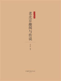 老北京趣闻与传说
