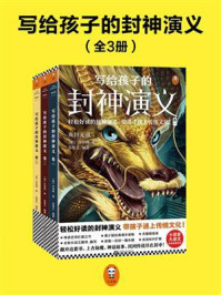 写给孩子的封神演义（全3册）