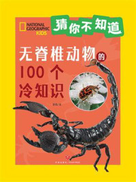 猜你不知道:无脊椎动物的100个冷知识