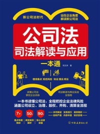 公司法：司法解读与应用一本通