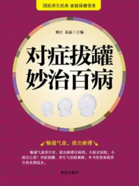 对症拔罐妙治百病