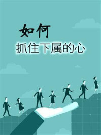 如何抓住下属的心