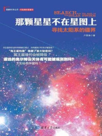 那颗星星不在星图上: 寻找太阳系的疆界