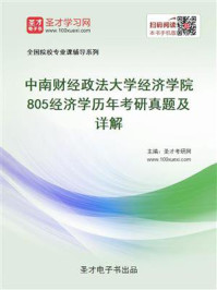 中南财经政法大学经济学院《805经济学》历年考研真题及详解