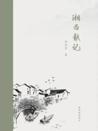 湘西散记（汉英对照）