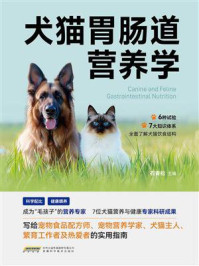犬猫胃肠道营养学