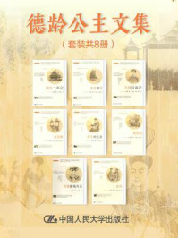 德龄公主文集（全8册）