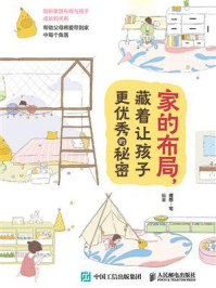 家的布局,藏着让孩子更优秀的秘密