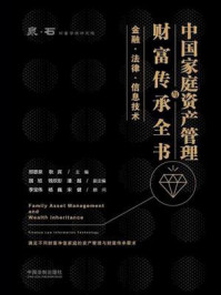 中国家庭资产管理与财富传承全书：金融·法律·信息技术
