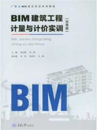 BIM建筑工程计量与计价实训(甘肃版)